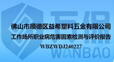 佛山(shān)市順德(dé)區(qū)益希塑料五金有限公司工作(zuò)場所職業病危害因素檢測與評價報告