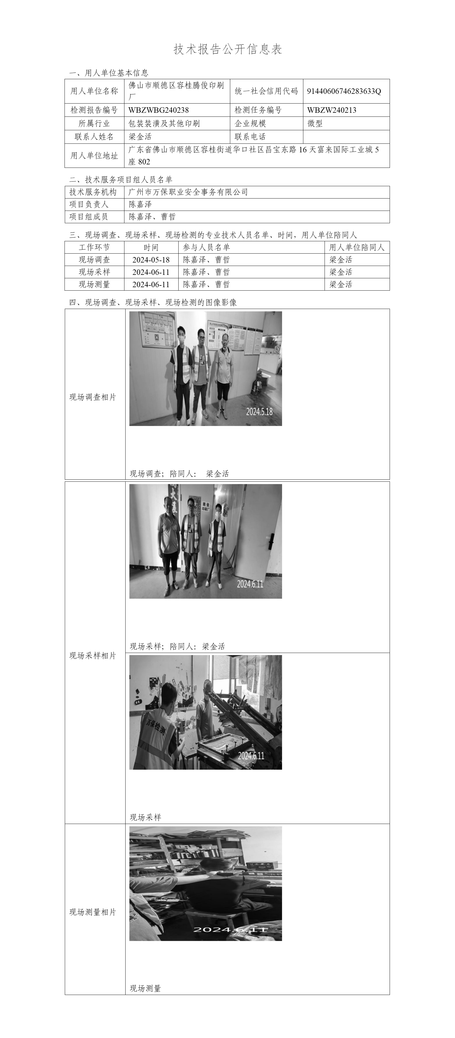 佛山(shān)市順德(dé)區(qū)容桂騰俊印刷廠WBZWBG240238-技(jì )術報告公開信息表_01.png